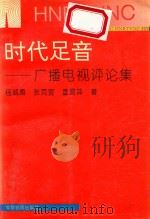 时代足音 广播电视评论集 1992 PDF电子版封面 7805384371 杨诚勇,张克宣,童爱萍著