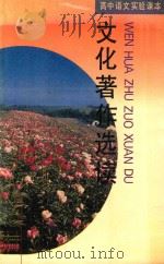 高中语文实验课本  文化著作选读  下（1996 PDF版）