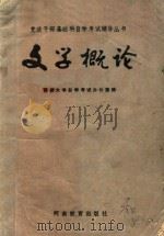 党政干部基础科自学考试辅导丛书 文学概论 1985 PDF电子版封面 7356252 郑州大学自学考试办公室编