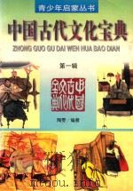 中国古代文化宝典（1997 PDF版）