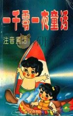 儿童通智力丛书  一千零一夜  注音童话（1995 PDF版）