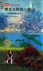 想当太阳的小狗  外国寓言童话故事选（1993 PDF版）