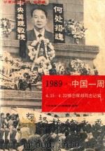 1989中国一周 4.15-4.22悼念耀邦同志记实 1989 PDF电子版封面 7800301583 《中华英烈》编辑部选编