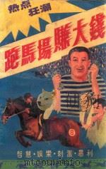 跑马场赚大钱 1993 PDF电子版封面 7536707002 章建成,恩思编著