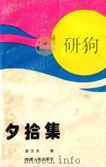 夕拾集 1995 PDF电子版封面 7215034186 周汉杰著