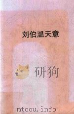 刘伯温 长篇历史小说 第3部 天意 第2版 1996 PDF电子版封面 7507207722 董宇峰,周实著