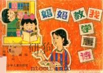 妈妈教我学唐诗（1991 PDF版）