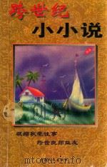 跨世纪小小说（1999 PDF版）