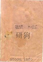 张爱玲小说集  第2集（1996 PDF版）