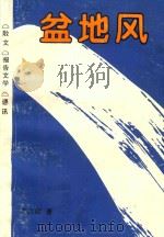 盆地风（ PDF版）