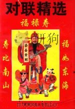 新编对联精华（1998 PDF版）
