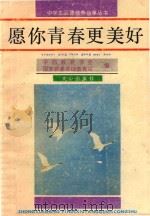 愿你青春更美好（1990 PDF版）