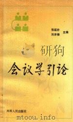 会议学引论（1991 PDF版）