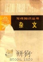 写作知识丛书  杂文（1980 PDF版）