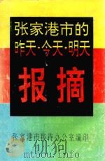 张家港市的昨天  今天  明天  报摘（ PDF版）