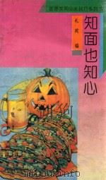 知面也知心（1993 PDF版）