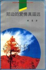 世纪之光文丛  那边的爱情真遥远（1998 PDF版）