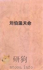 长篇历史小说  第2部  刘伯温  天命（ PDF版）