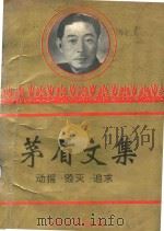 茅盾文集  第1卷  幻灭·动摇·追求（1984 PDF版）