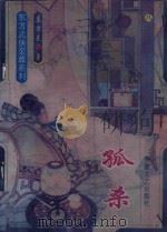 孤杀  上（1994 PDF版）