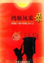 鸿雁风采录（1997 PDF版）