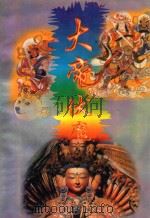 大帝伏魔（1993 PDF版）
