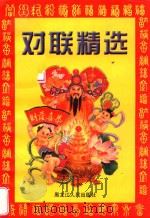 对联精选（1997 PDF版）
