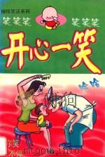新编袖珍笑话系列  开心一笑（1999 PDF版）