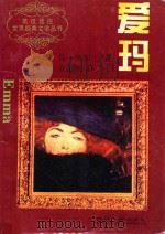 爱玛（1996 PDF版）