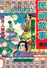 中国民间传流故事丛书  民间故事精粹（ PDF版）