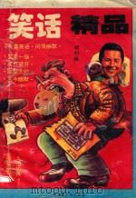 笑话精品（1995 PDF版）
