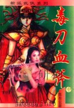 新派武侠系列  毒刀血斧  中（ PDF版）