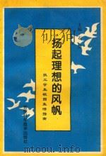 扬起理想的风帆  技工学生校园生活指南（1995 PDF版）