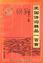 爱国诗词精品一百首（1997 PDF版）