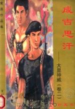 黄易作品集  成吉思汗  卷2  大显神威  珍藏版（1998 PDF版）