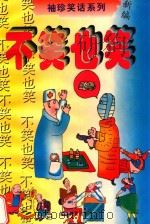 新编袖珍笑话系列  不笑也笑（1998 PDF版）