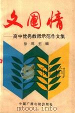 文圃情  高中优秀教师示范作文集（1991 PDF版）