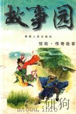 故事园丛书  惊险·传奇故事（1997 PDF版）