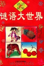 谜语大世界（1996 PDF版）