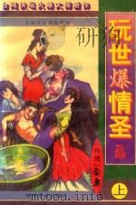 金康开心武侠系列 16 玩世爆情圣 上 1997 PDF电子版封面 7541811785 金康著