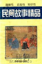 民间故事精品（1998 PDF版）