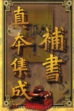 补书真本集成  第3卷  水浒传补  禅真逸史补（1998 PDF版）