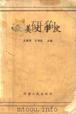 欧美文学史（1993 PDF版）