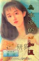 追逐青春  为冰冷的心加温（1997 PDF版）