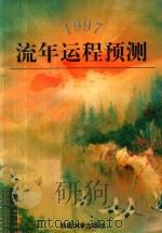 1997牛年运程预测（1996 PDF版）