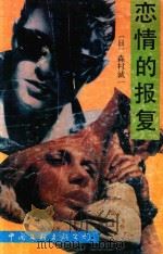 恋情的报复（1991 PDF版）