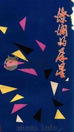 灿烂的群星（1991 PDF版）