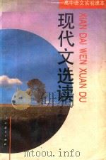 高中语文实验课本  现代文选读  上（1994 PDF版）