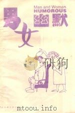 男女幽默（1997 PDF版）
