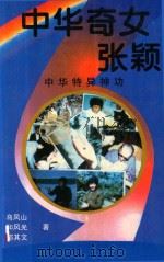 中华奇女张颖  中华特异神功（1994 PDF版）